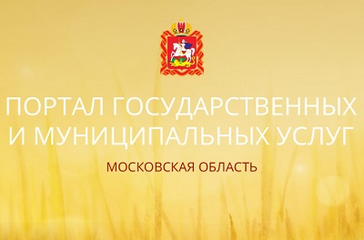 gosuslugi-moskovskoj-oblasti%20%281%29.jpeg