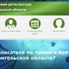 arhangelskaya_oblast_zapis_k_vrachu_logo-1-100x100.jpg