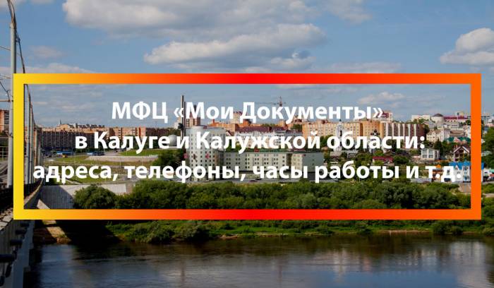 MFC-v-Kaluge-i-Kaluzskoj-oblasti.jpg