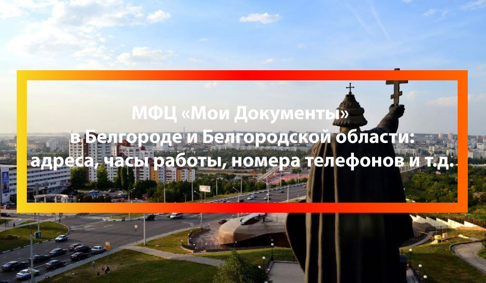 MFC-v-Belgorode-iBelgorodskoj-oblasti.jpg